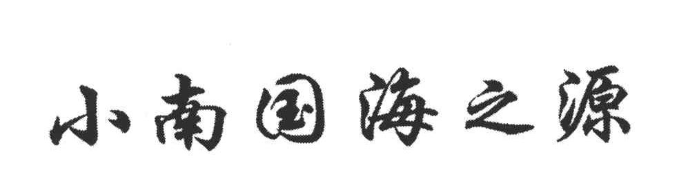 小南国海之源