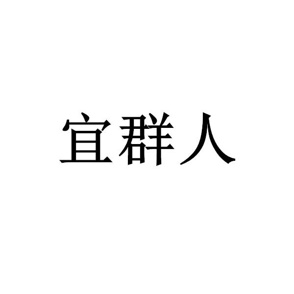 宜群人