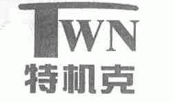特机克;TWN