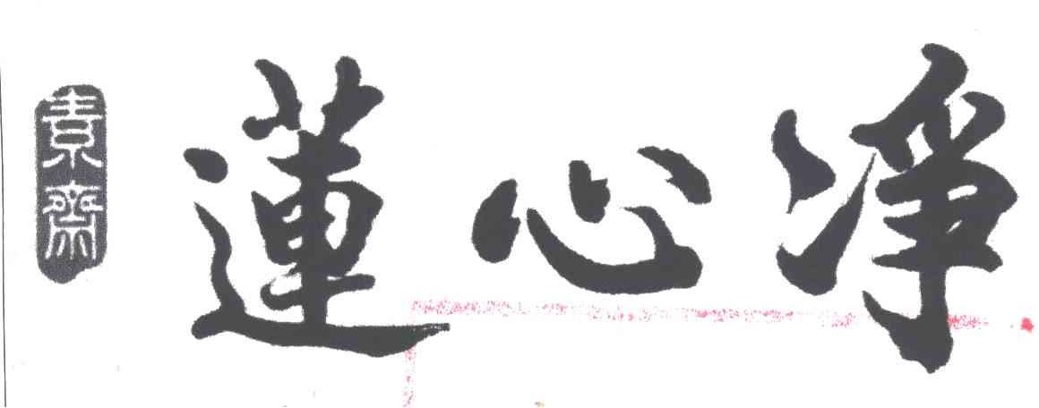 莲心净