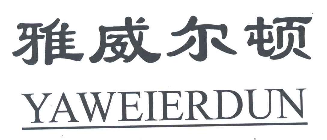 雅威尔顿