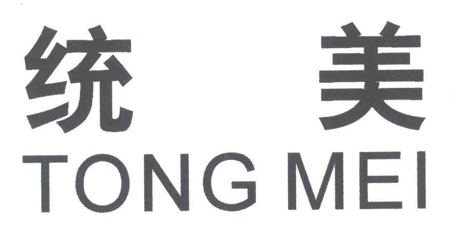统美;TONG MEI