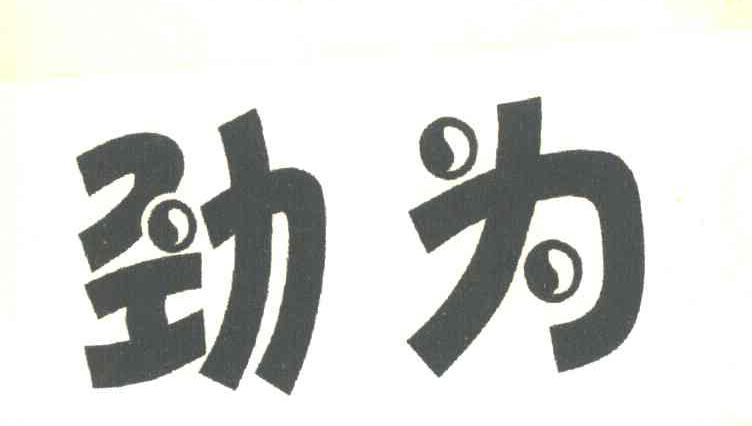 劲为
