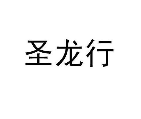圣龙行