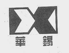 华锡