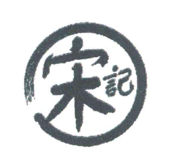 宋记