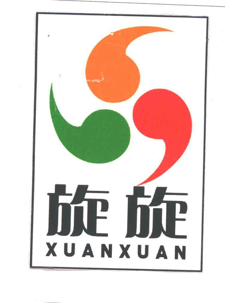 旋旋