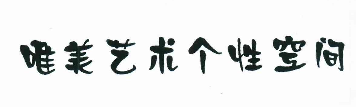 唯美艺术个性空间