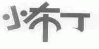小布丁