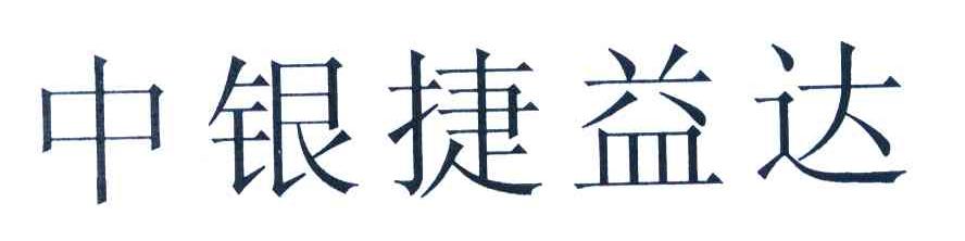 中银捷益达