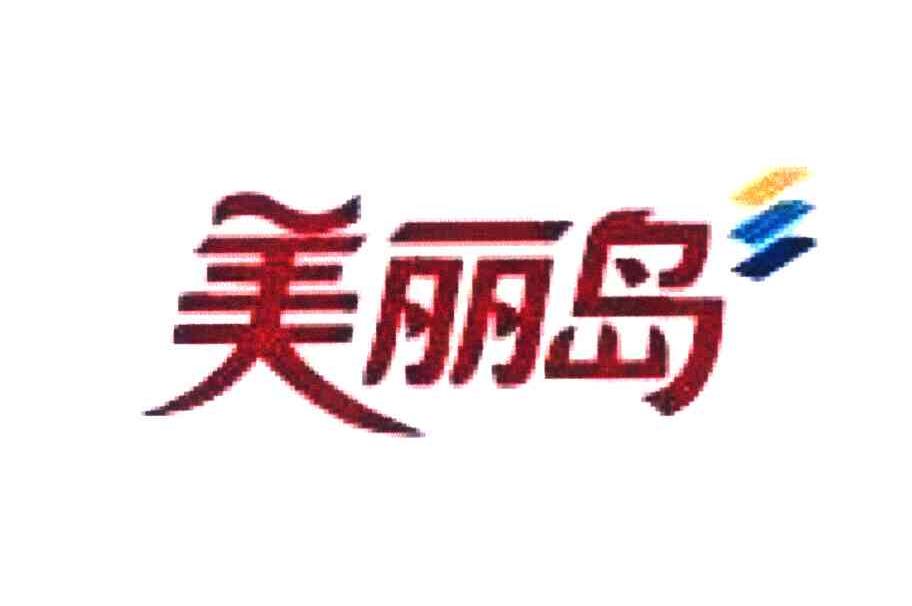 美丽岛