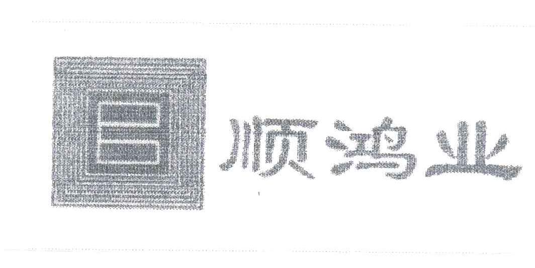 顺鸿业