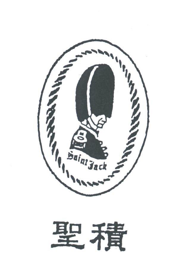圣积