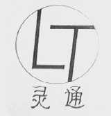 灵通
