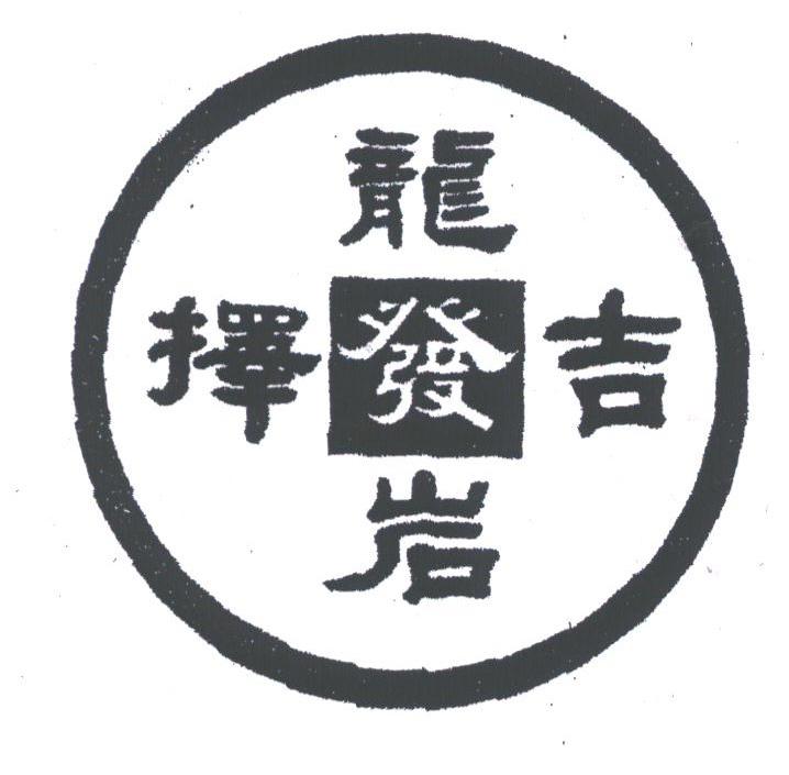 择吉龙发岩