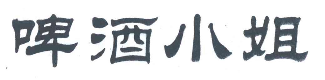 啤酒小姐
