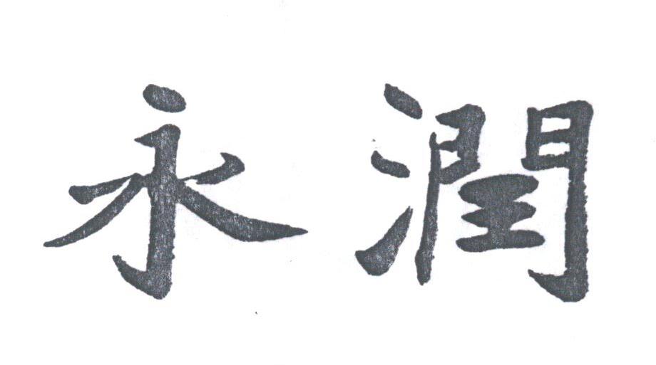 永润