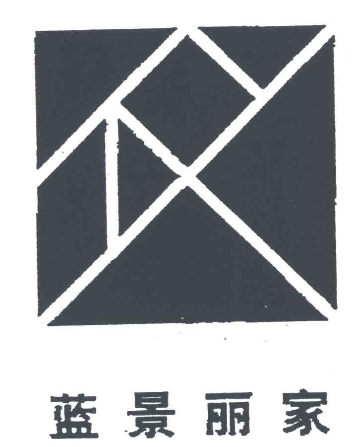 蓝景丽家