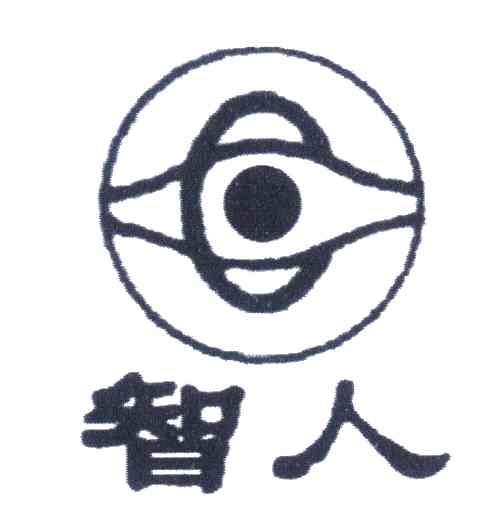 智人