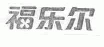 福乐尔