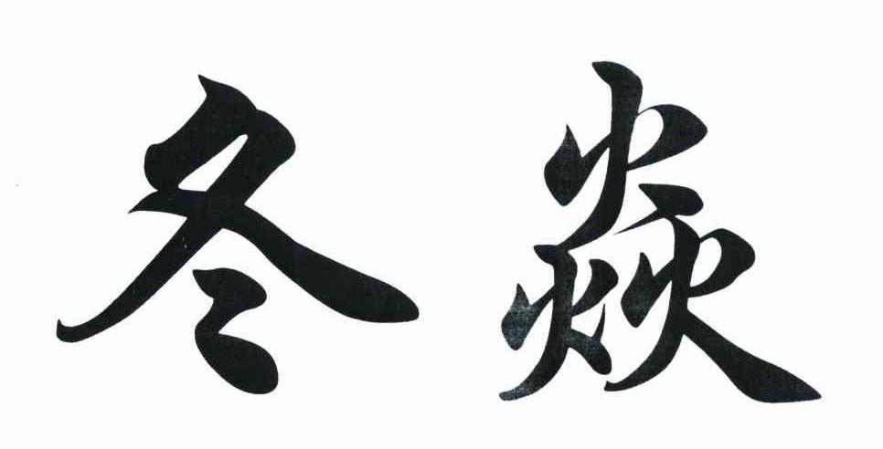 冬焱