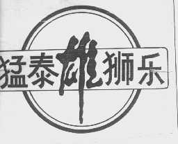 猛泰雄狮乐