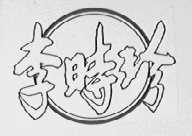 李时珍