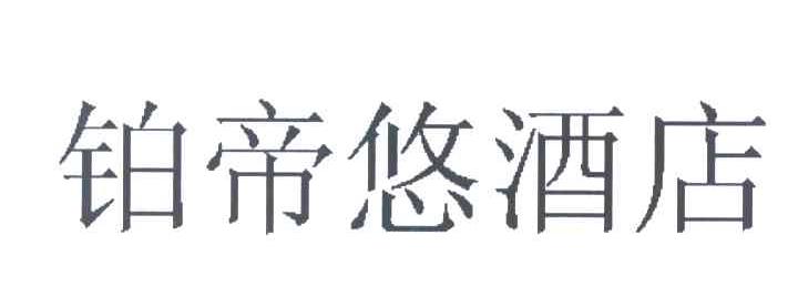 铂帝悠酒店