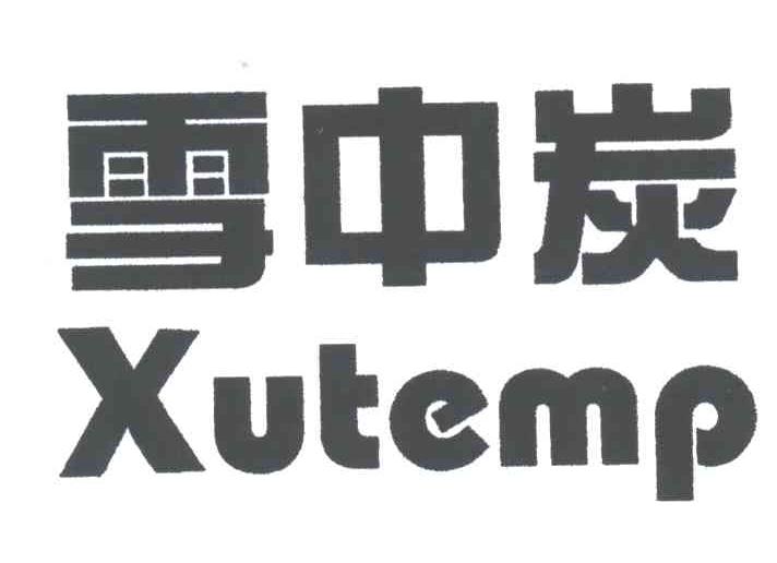 雪中炭 XUTEMP