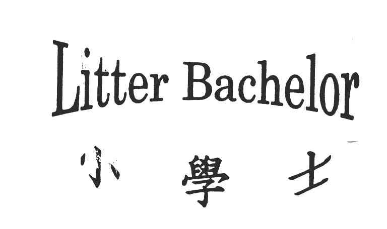 小学士;LITTER BACHELOR