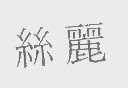 丝丽