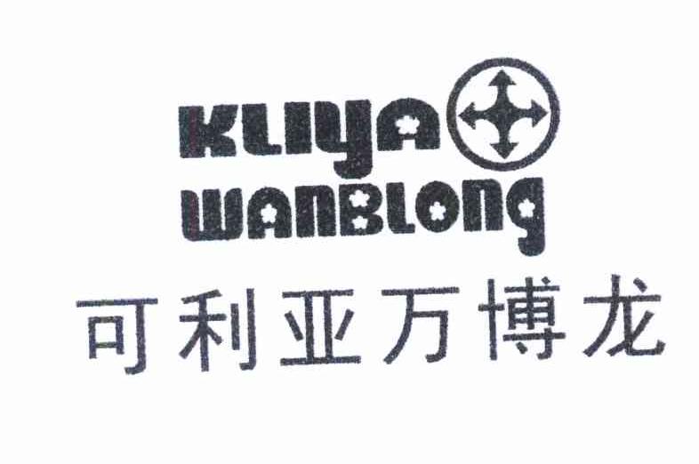 可利亚万博龙 KLIYA WANBLONG