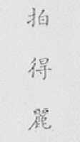 拍得丽