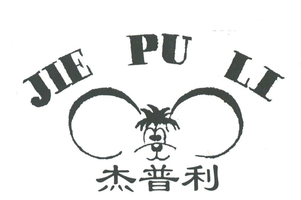 杰普利