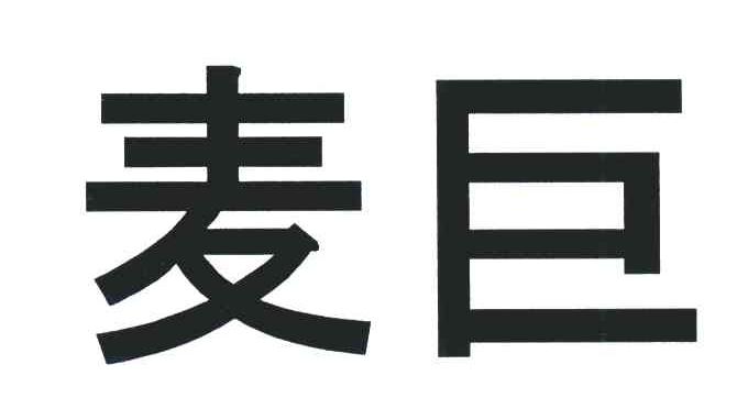 麦巨