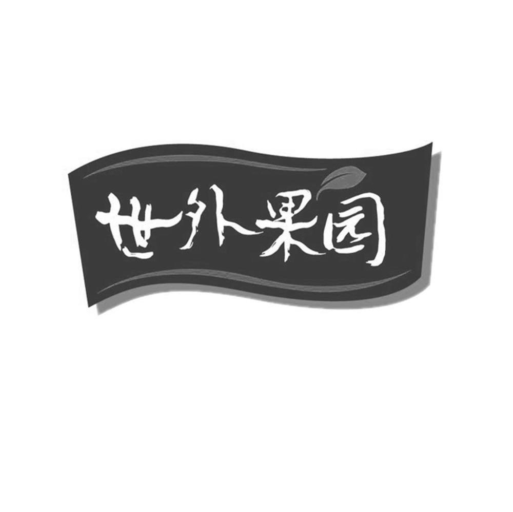 世外果园