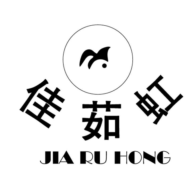 佳茹虹