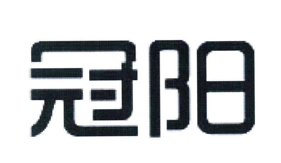 冠阳