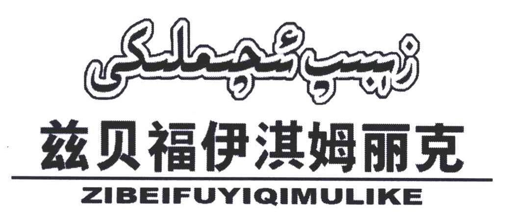 兹贝福伊淇姆丽克