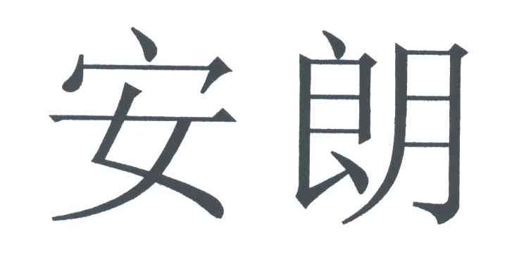 安朗