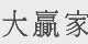 大赢家