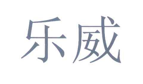 乐威