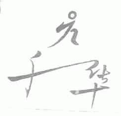 千华