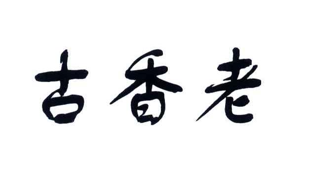 古香老