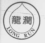 龙润