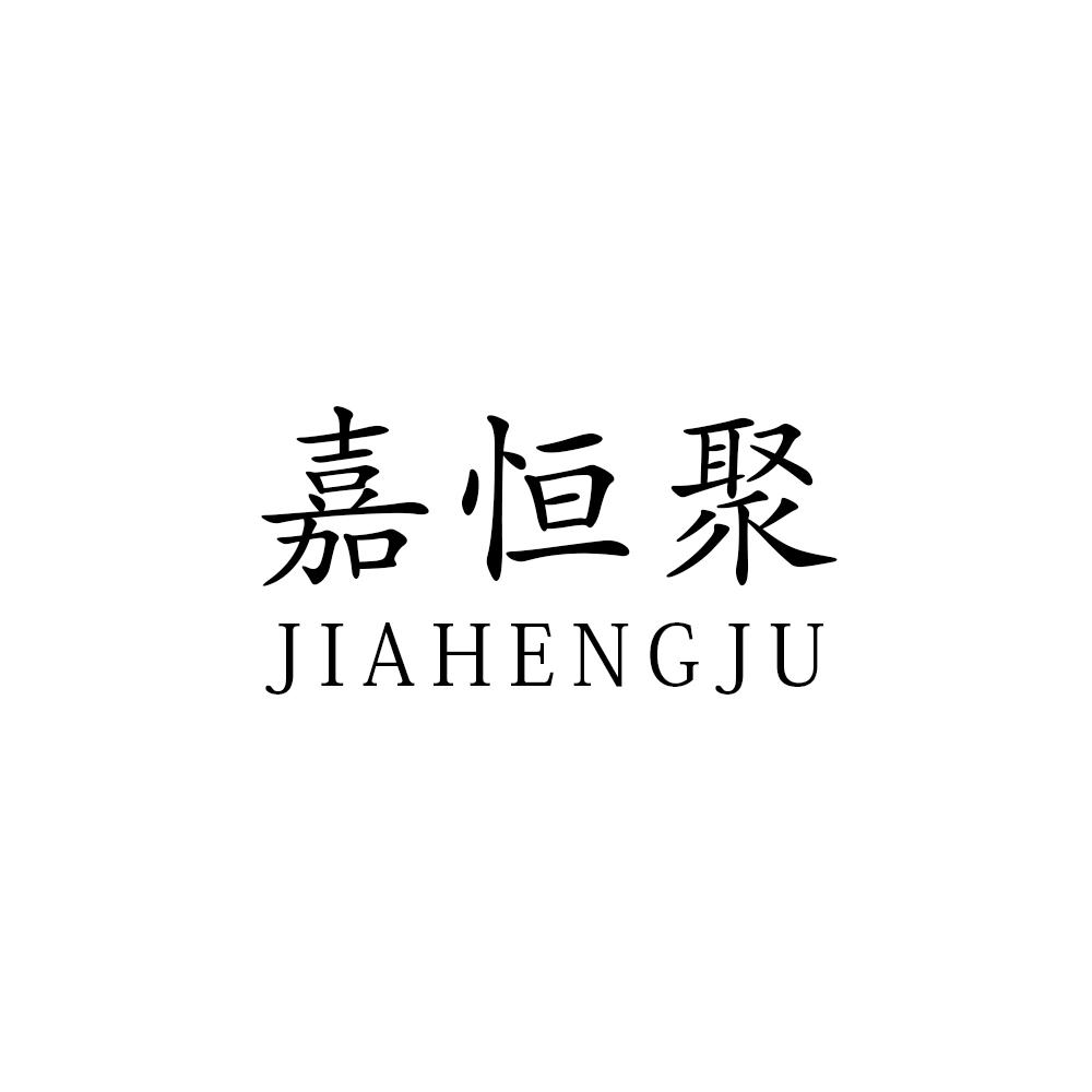 嘉恒聚