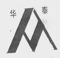 华泰