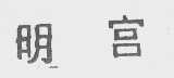 明宫
