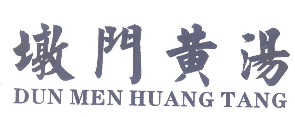 墩门黄汤