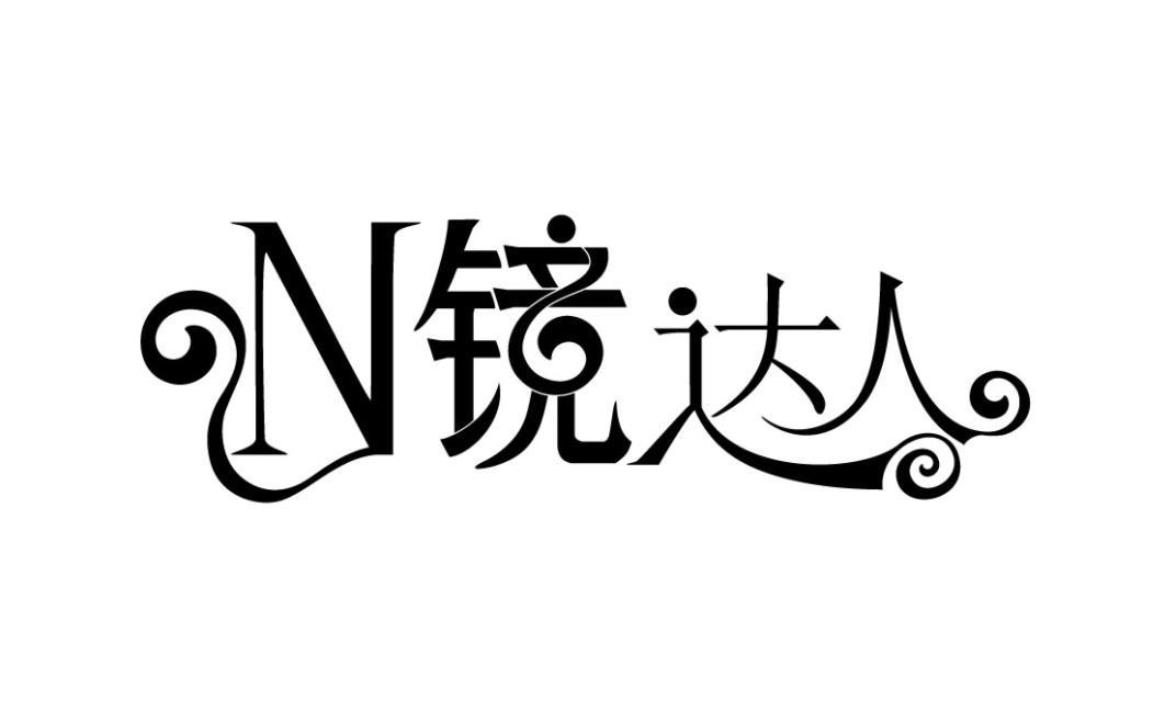 N镜达人